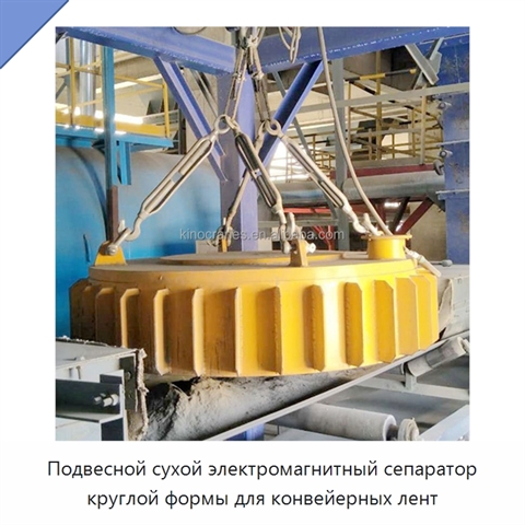 Подвесной сухой электромагнитный сепаратор круглой формы для конвейерных лент