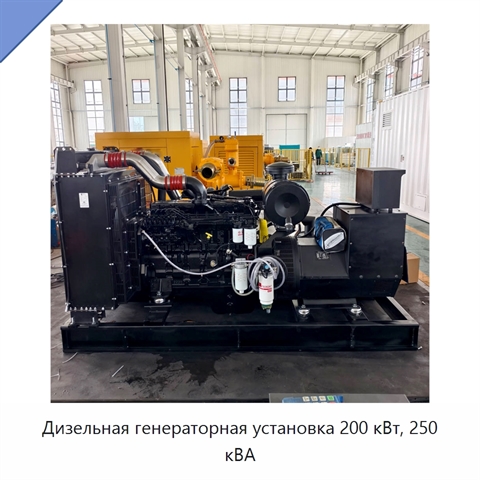 Дизельная генераторная установка 200 кВт, 250 кВА