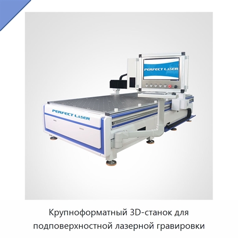 Крупноформатный 3D-станок для подповерхностной лазерной гравировки