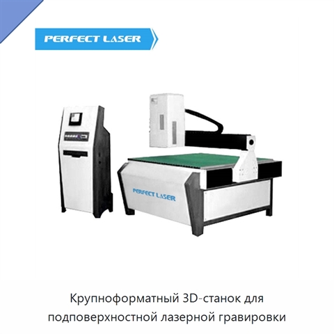 Крупноформатный 3D-станок для подповерхностной лазерной гравировки