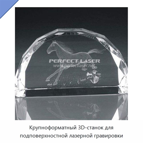 Крупноформатный 3D-станок для подповерхностной лазерной гравировки