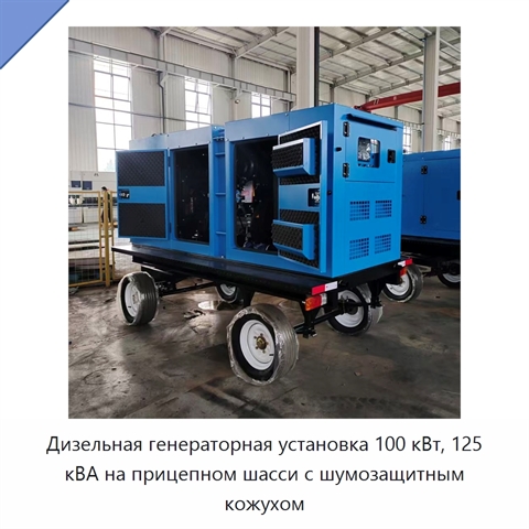 Дизельная генераторная установка 100 кВт, 125 кВА на прицепном шасси с шумозащитным кожухом