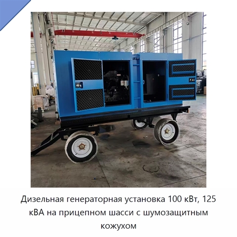 Дизельная генераторная установка 100 кВт, 125 кВА на прицепном шасси с шумозащитным кожухом