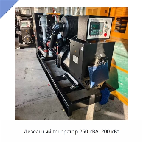 Дизельный генератор 250 кВА, 200 кВт
