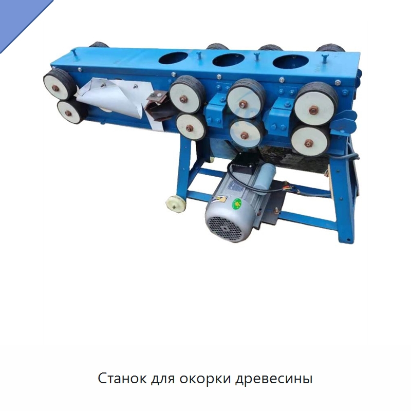 Станок для окорки древесины — Окорочные станки