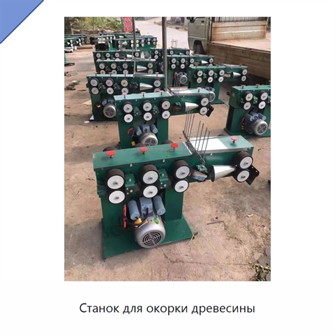 Станок для окорки древесины