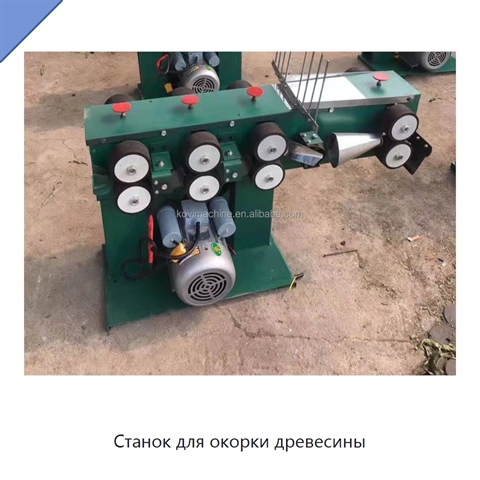 Станок для окорки древесины