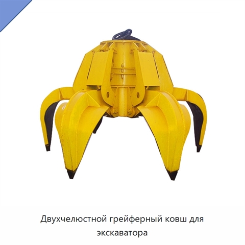 Двухчелюстной грейферный ковш для экскаватора