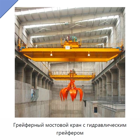 Грейферный мостовой кран с гидравлическим грейфером