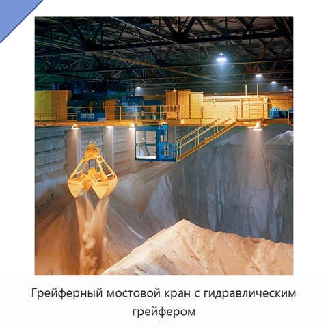 Грейферный мостовой кран с гидравлическим грейфером