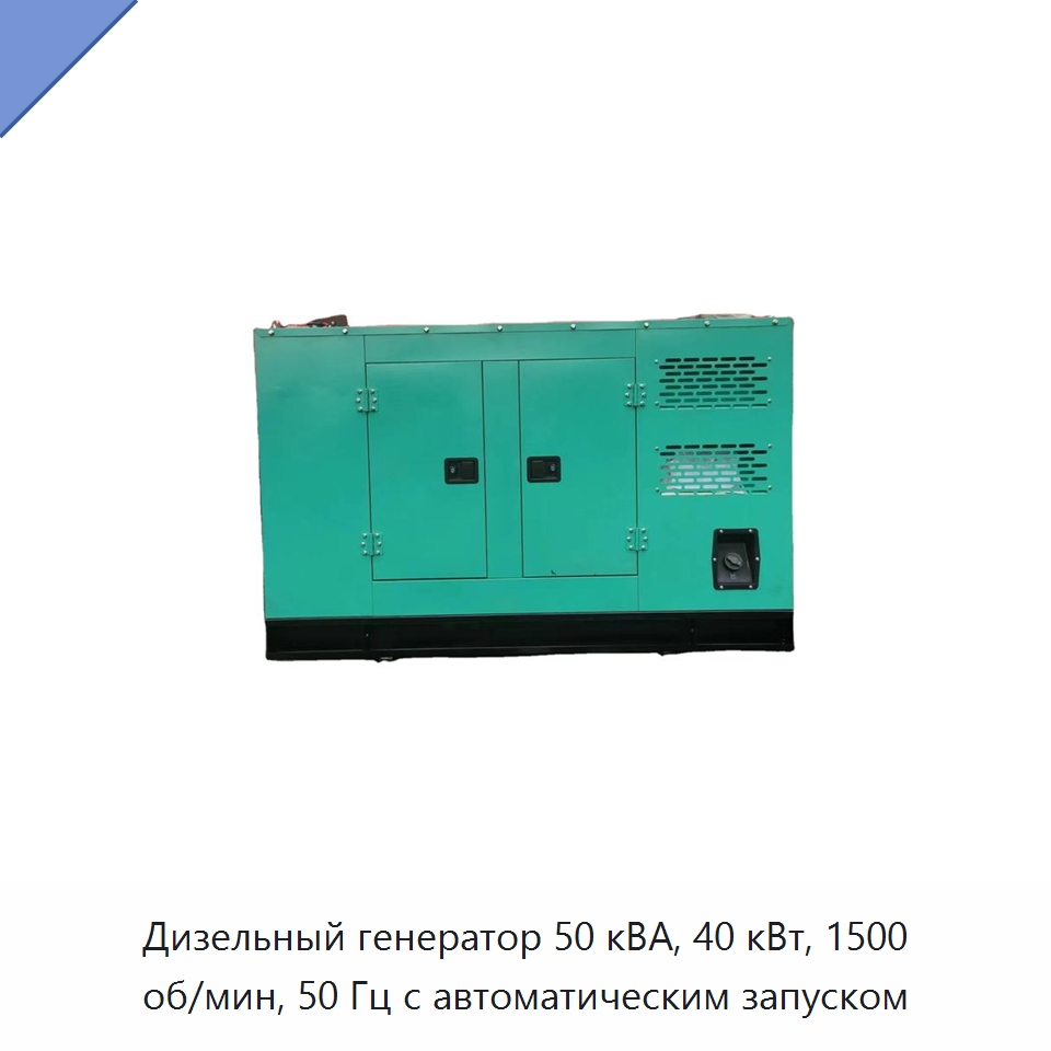 Дизельный генератор 50 кВА, 40 кВт, 1500 об/мин, 50 Гц с автоматическим запуском — Дизельные генераторы
