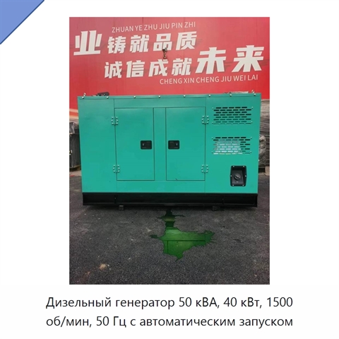 Дизельный генератор 50 кВА, 40 кВт, 1500 об/мин, 50 Гц с автоматическим запуском