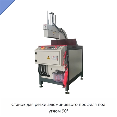 Станок для резки алюминиевого профиля под углом 90°