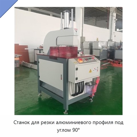 Станок для резки алюминиевого профиля под углом 90°