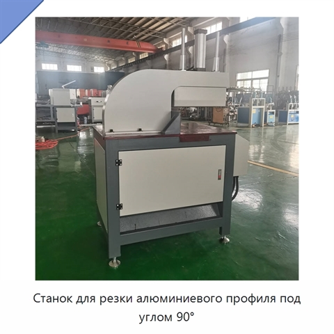 Станок для резки алюминиевого профиля под углом 90°