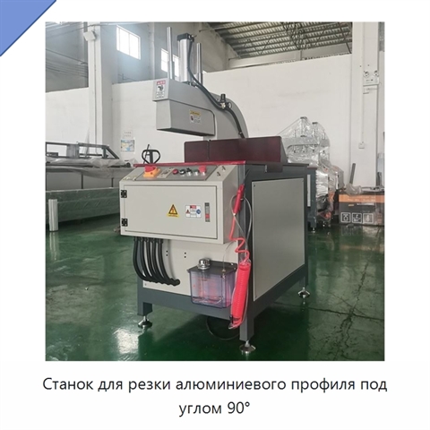 Станок для резки алюминиевого профиля под углом 90°