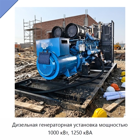 Дизельная генераторная установка мощностью 1000 кВт, 1250 кВА
