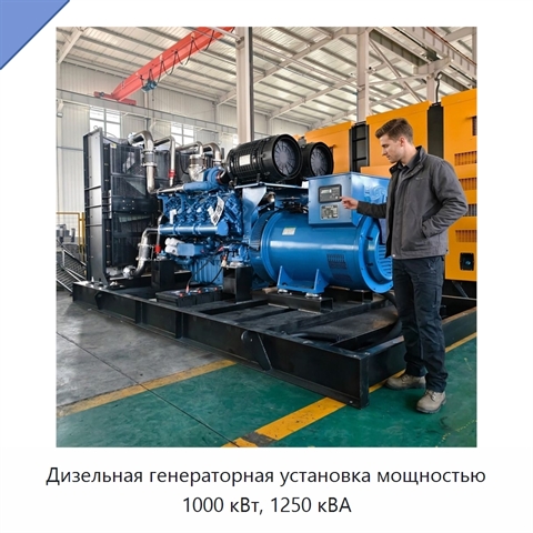 Дизельная генераторная установка мощностью 1000 кВт, 1250 кВА