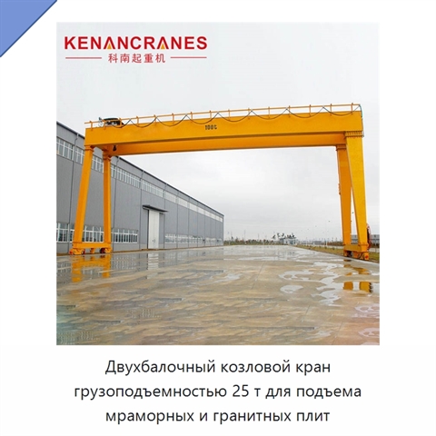 Двухбалочный козловой кран грузоподъемностью 25 т для подъема мраморных и гранитных плит