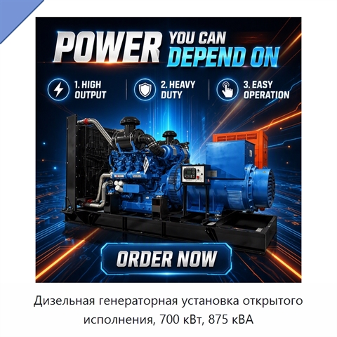 Дизельная генераторная установка открытого исполнения, 700 кВт, 875 кВА