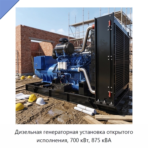 Дизельная генераторная установка открытого исполнения, 700 кВт, 875 кВА