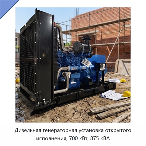 Дизельная генераторная установка открытого исполнения, 700 кВт, 875 кВА