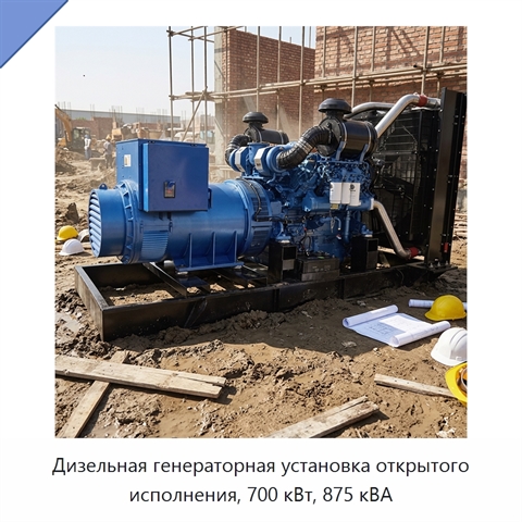 Дизельная генераторная установка открытого исполнения, 700 кВт, 875 кВА