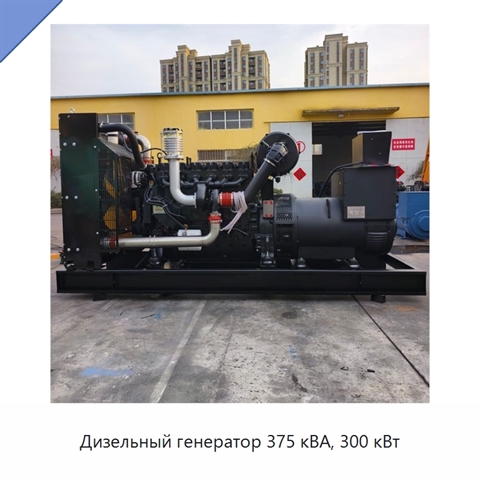 Дизельный генератор 375 кВА, 300 кВт