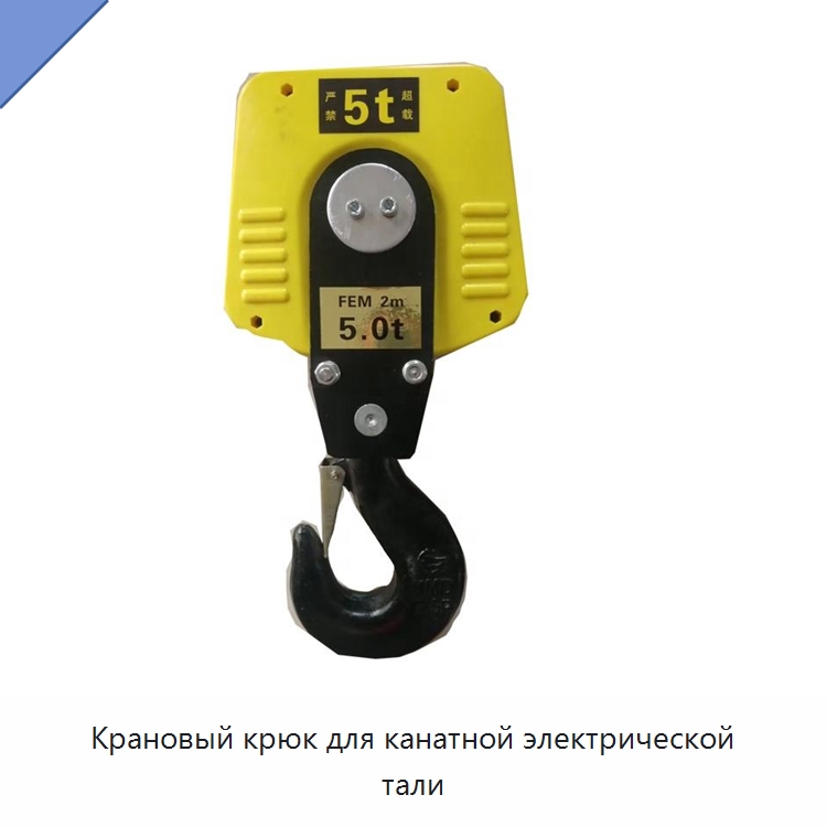 Крановый крюк для канатной электрической тали — Специальное подъемно-транспортное оборудование