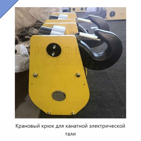 Крановый крюк для канатной электрической тали