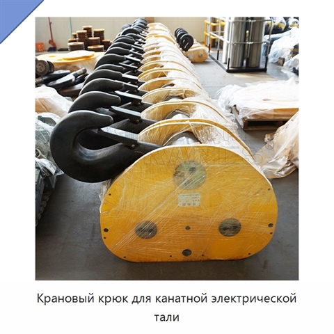 Крановый крюк для канатной электрической тали