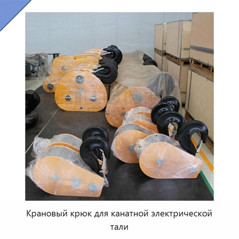 Крановый крюк для канатной электрической тали