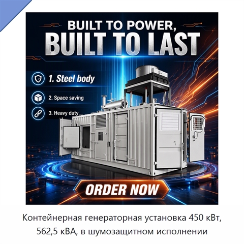 Контейнерная генераторная установка 450 кВт, 562,5 кВА, в шумозащитном исполнении