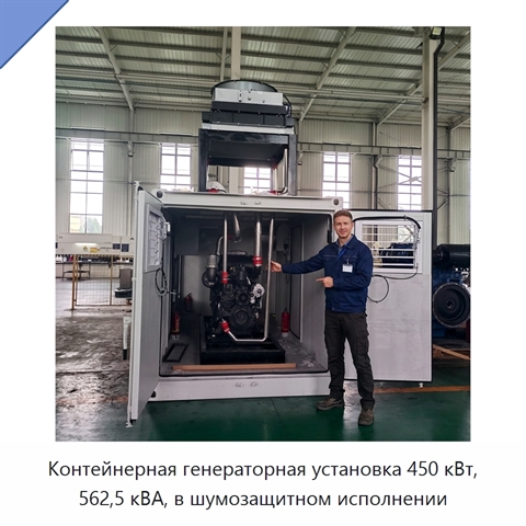 Контейнерная генераторная установка 450 кВт, 562,5 кВА, в шумозащитном исполнении
