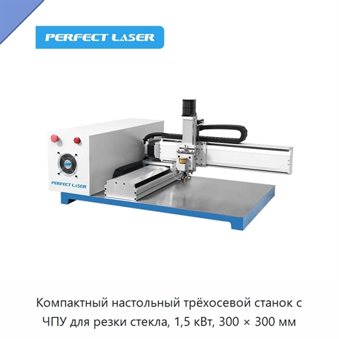 Компактный настольный трёхосевой станок с ЧПУ для резки стекла, 1,5 кВт, 300 × 300 мм