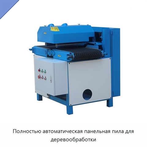 Полностью автоматическая панельная пила для деревообработки