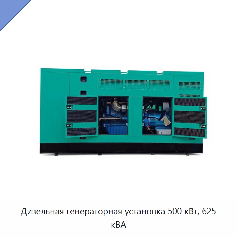 Дизельная генераторная установка 500 кВт, 625 кВА — Дизельные генераторы