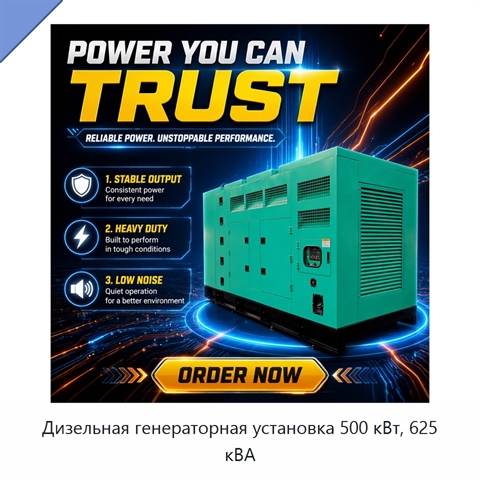 Дизельная генераторная установка 500 кВт, 625 кВА