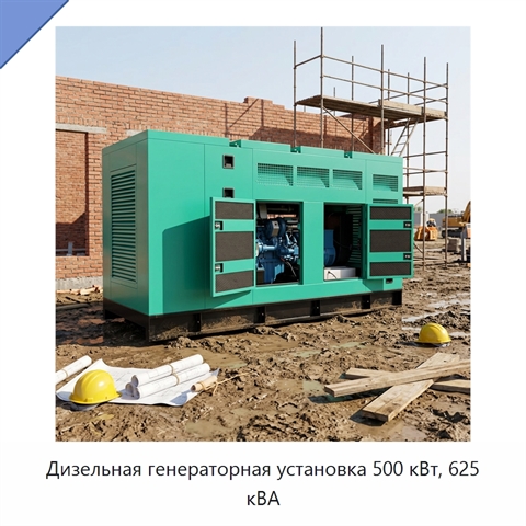 Дизельная генераторная установка 500 кВт, 625 кВА