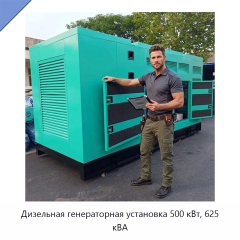 Дизельная генераторная установка 500 кВт, 625 кВА
