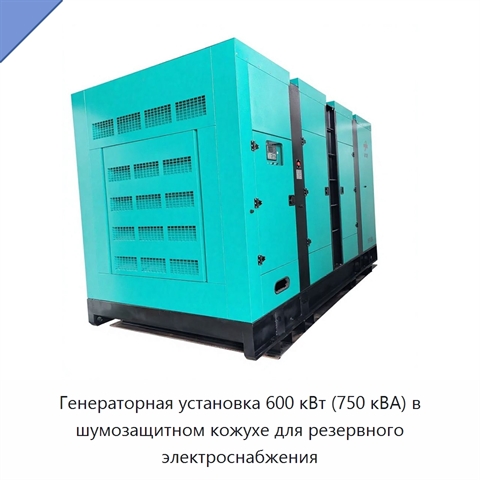 Генераторная установка 600 кВт (750 кВА) в шумозащитном кожухе для резервного электроснабжения