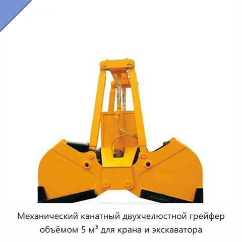 Механический канатный двухчелюстной грейфер объёмом 5 м³ для крана и экскаватора
