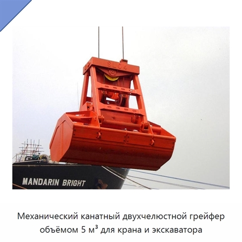 Механический канатный двухчелюстной грейфер объёмом 5 м³ для крана и экскаватора