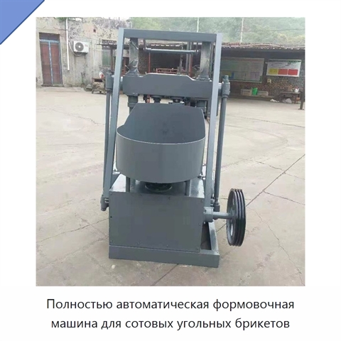 Полностью автоматическая формовочная машина для сотовых угольных брикетов
