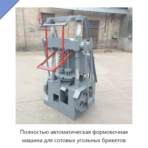Полностью автоматическая формовочная машина для сотовых угольных брикетов