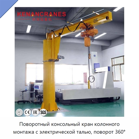 Поворотный консольный кран колонного монтажа с электрической талью, поворот 360°