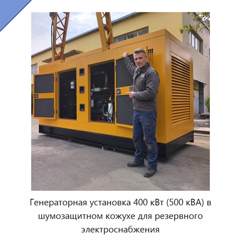 Генераторная установка 400 кВт (500 кВА) в шумозащитном кожухе для резервного электроснабжения