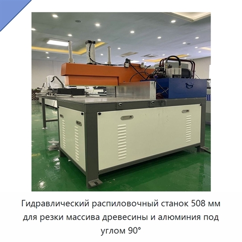 Гидравлический распиловочный станок 508 мм для резки массива древесины и алюминия под углом 90°