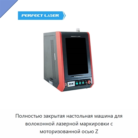 Полностью закрытая настольная машина для волоконной лазерной маркировки с моторизованной осью Z