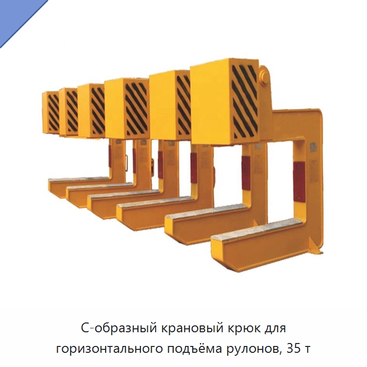 С-образный крановый крюк для горизонтального подъёма рулонов, 35 т — Специальное подъемно-транспортное оборудование